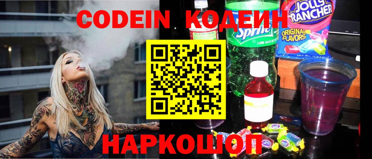 Кодеин Purple Drank  Вход с VPN  сколько стоит  Домодедово  Codein Purple Drank 