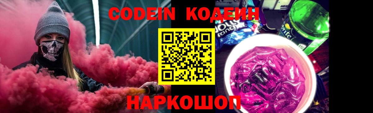 Codein напиток Lean (лин) Домодедово